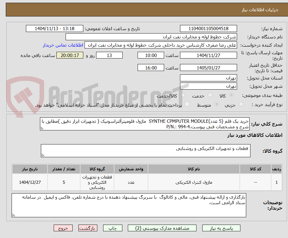 تصویر کوچک آگهی خرید یک قلم (5 عدد)SYNTHE CPMPUTER MODULE  ماژول فلومیترآلتراسونیک ( تجهیزات ابزار دقیق )مطابق با شرح و مشخصات فنی پیوست.P/N.: 994-4