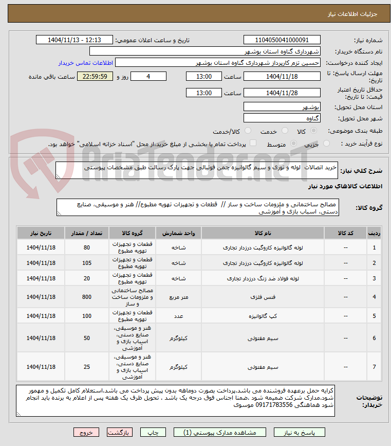 تصویر کوچک آگهی خرید اتصالات  لوله و توری و سیم گالوانیزه چمن فوتبالی جهت پارک رسالت طبق مشخصات پیوستی