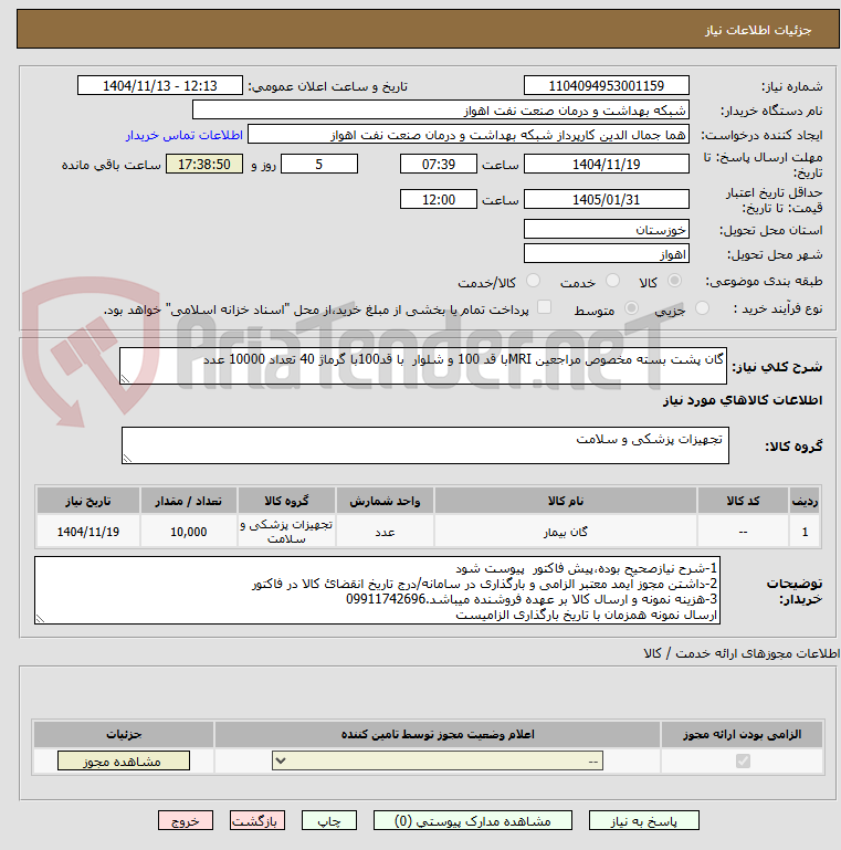 تصویر کوچک آگهی گان پشت بسته مخصوص مراجعین MRIبا قد 100 و شلوار با قد100با گرماژ 40 تعداد 10000 عدد