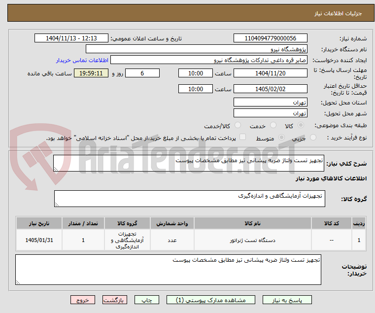 تصویر کوچک آگهی تجهیز تست ولتاژ ضربه پیشانی تیز مطابق مشخصات پیوست