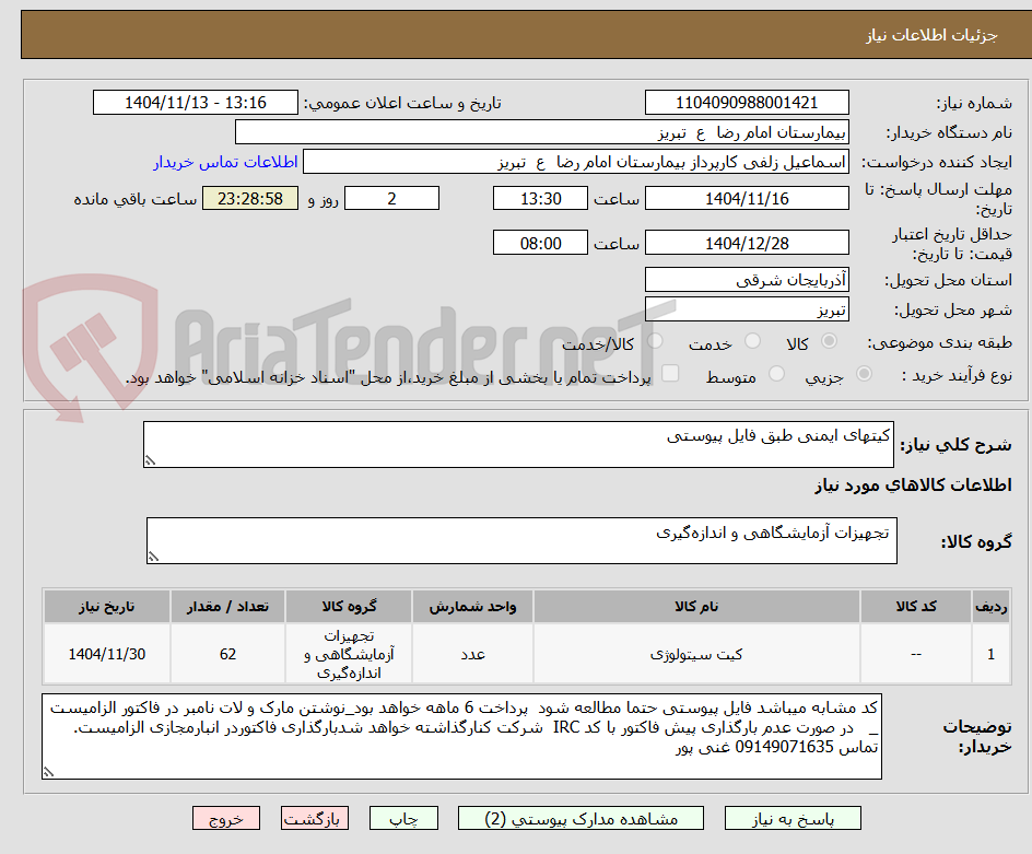 تصویر کوچک آگهی کیتهای ایمنی طبق فایل پیوستی