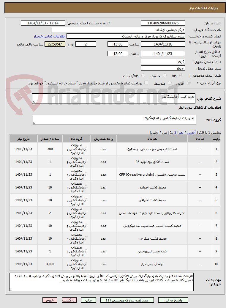 تصویر کوچک آگهی خرید کیت آزمایشگاهی