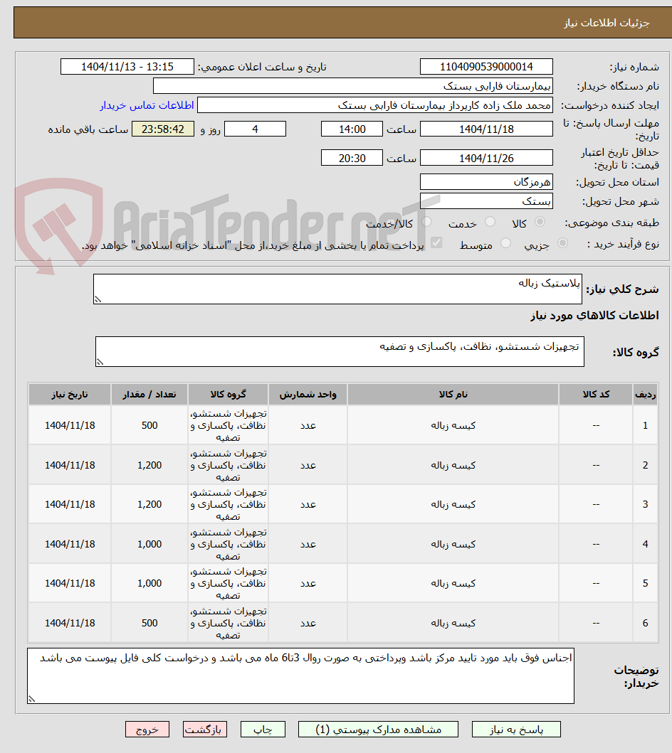 تصویر کوچک آگهی پلاستیک زباله 
