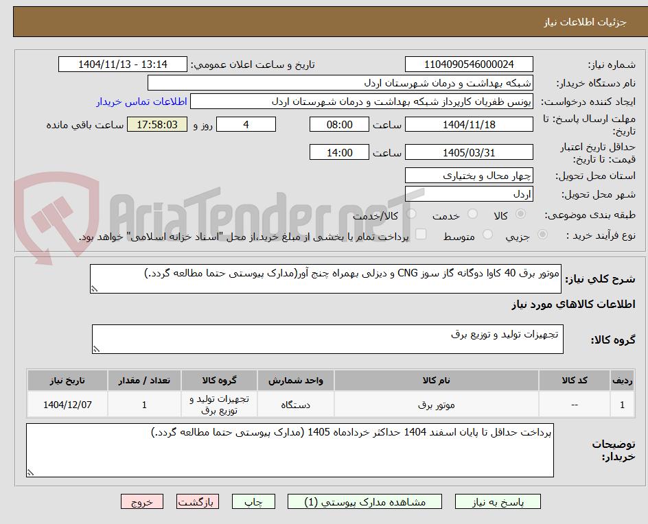 تصویر کوچک آگهی موتور برق 40 کاوا دوگانه گاز سوز CNG و دیزلی بهمراه چنج آور(مدارک پیوستی حتما مطالعه گردد.)