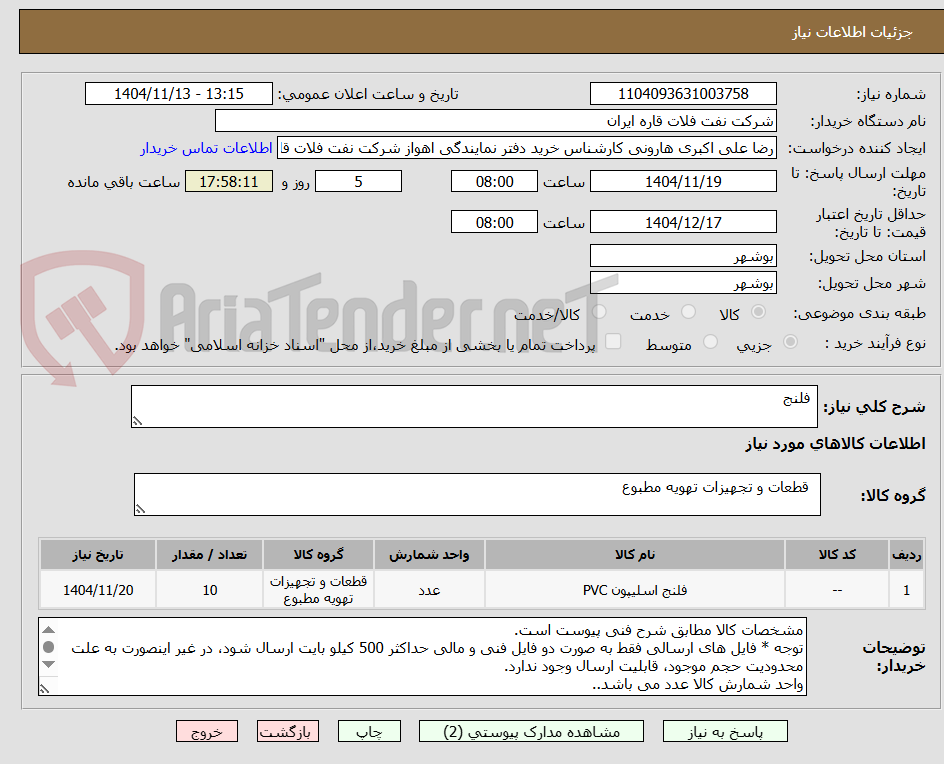 تصویر کوچک آگهی فلنج