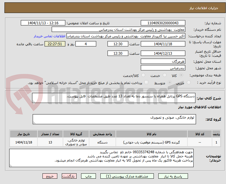 تصویر کوچک آگهی دستگاه GPS پرتابل همراه با سنسور دما به تعداد 13 عدد طبق مشخصات  فایل پیوست.