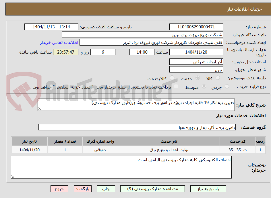 تصویر کوچک آگهی تعیین پیمانکار 19 فقره اجرای پروژه در امور برق خسروشهر(طبق مدارک پیوستی)