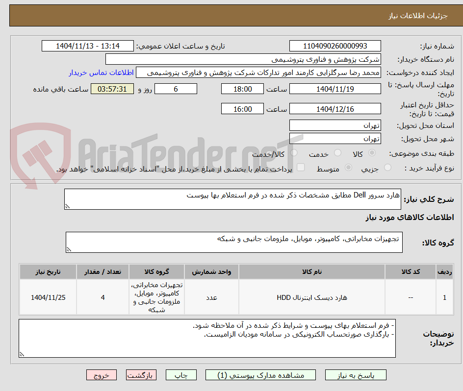 تصویر کوچک آگهی هارد سرور Dell مطابق مشخصات ذکر شده در فرم استعلام بها پیوست