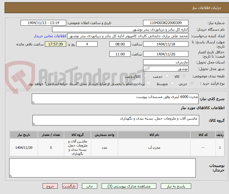 تصویر کوچک آگهی مخزن 6000 لیتری وفق مستندات پیوست