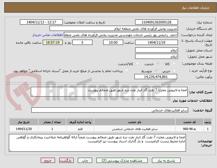 تصویر کوچک آگهی امحا و لایروبی مخزن 7 نفت گاز انبار نفت دره شهر طبق ضمائم پیوست