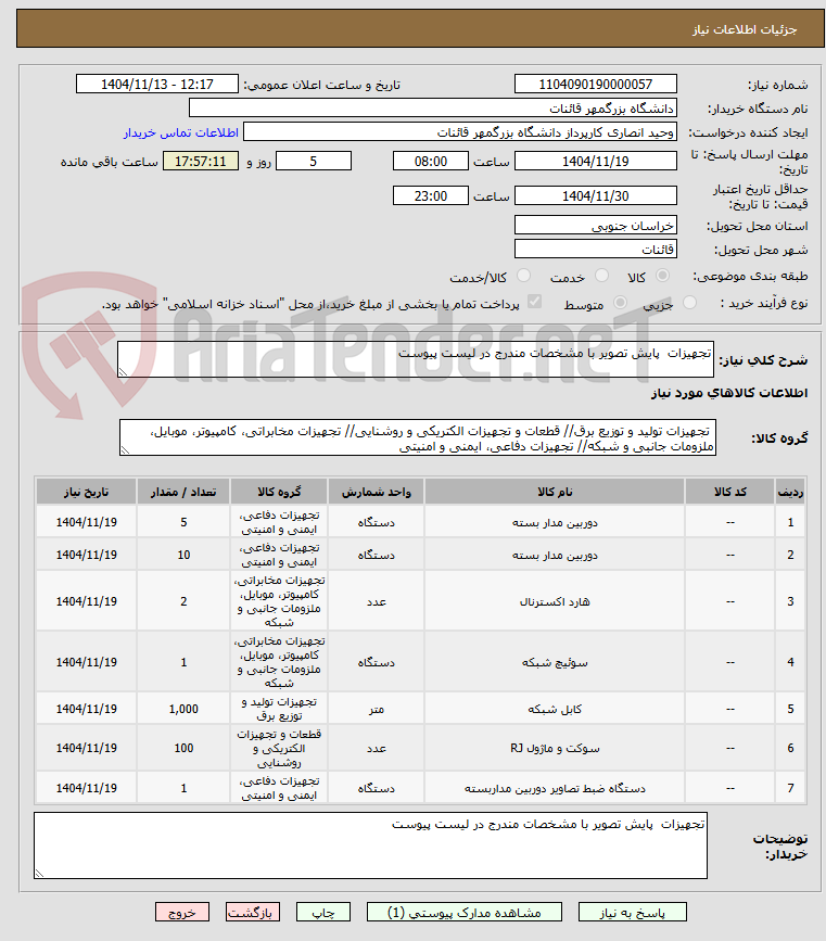 تصویر کوچک آگهی تجهیزات پایش تصویر با مشخصات مندرج در لیست پیوست