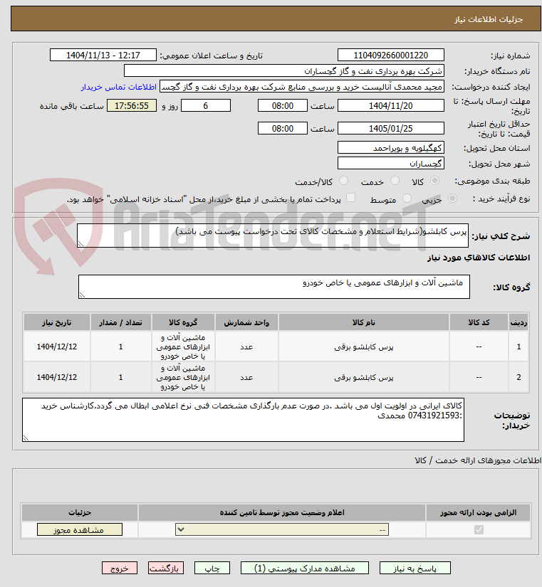 تصویر کوچک آگهی پرس کابلشو(شرایط استعلام و مشخصات کالای تحت درخواست پیوست می باشد)