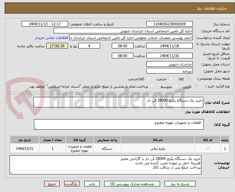 تصویر کوچک آگهی خرید یک دستگاه پکیج 28000 فن دار 