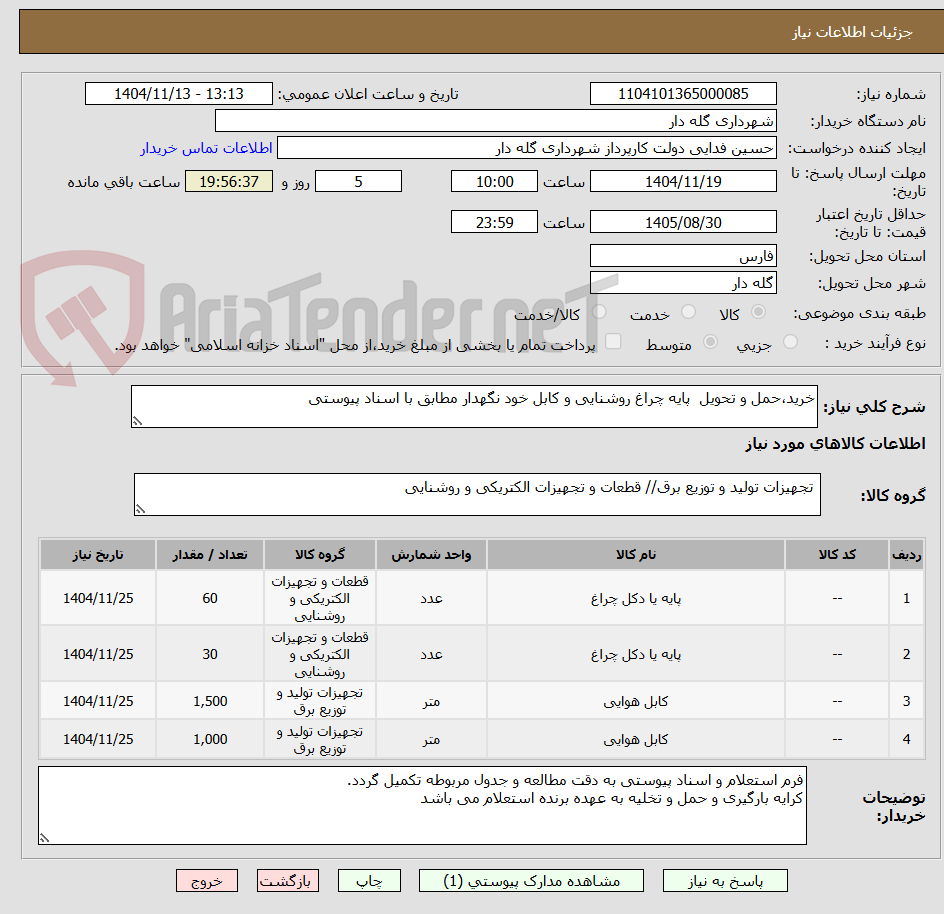 تصویر کوچک آگهی خرید،حمل و تحویل  پایه چراغ روشنایی و کابل خود نگهدار مطابق با اسناد پیوستی