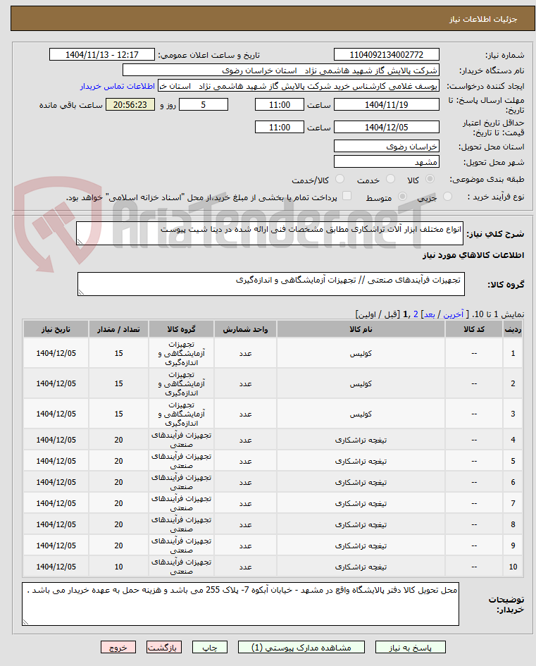تصویر کوچک آگهی انواع مختلف ابزار آلات تراشکاری مطابق مشخصات فنی ارائه شده در دیتا شیت پیوست