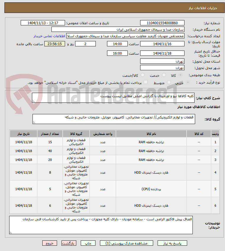 تصویر کوچک آگهی کلیه کالاها نیو و اورجینال با گارانتی اصلی مطابق لیست پیوست