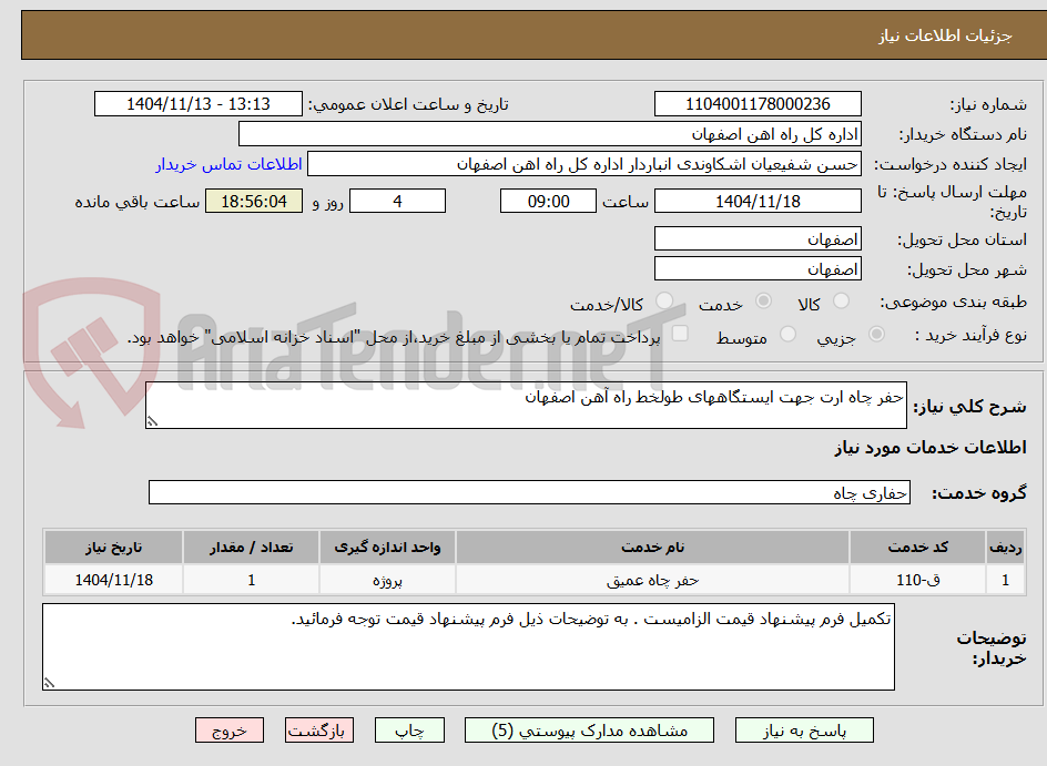 تصویر کوچک آگهی حفر چاه ارت جهت ایستگاههای طولخط راه آهن اصفهان