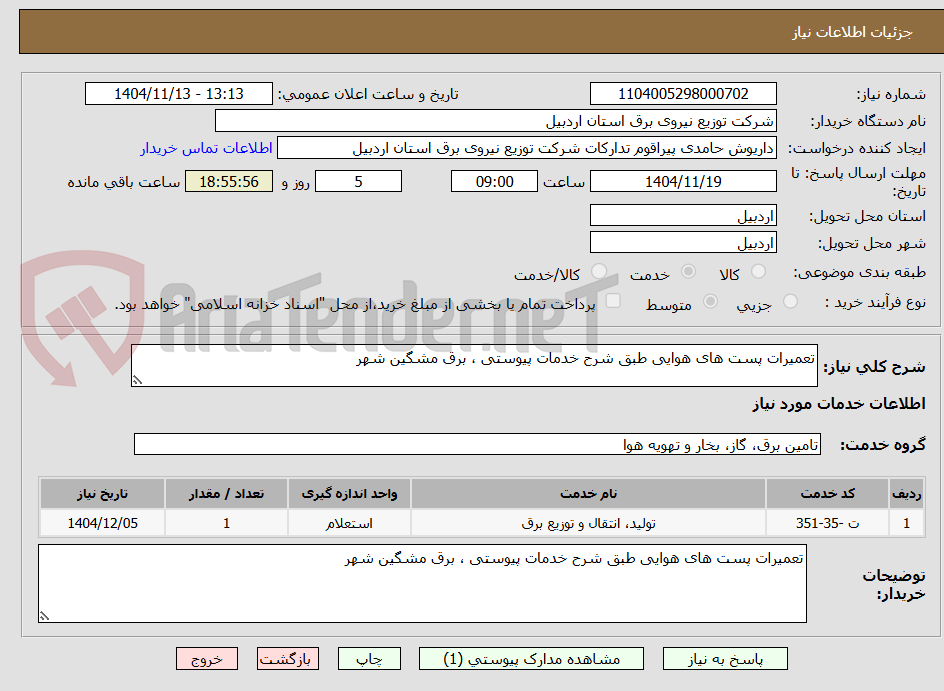 تصویر کوچک آگهی تعمیرات پست های هوایی طبق شرح خدمات پیوستی ، برق مشگین شهر