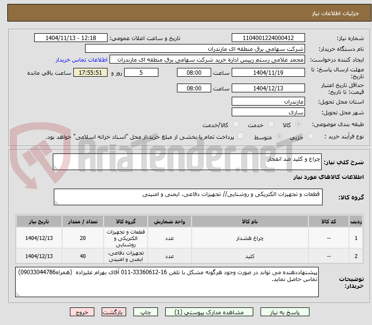تصویر کوچک آگهی چراغ و کلید ضد انفجار
