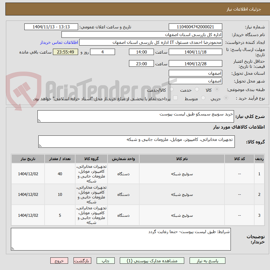 تصویر کوچک آگهی خرید سوییچ سیسکو طبق لیست پیوست