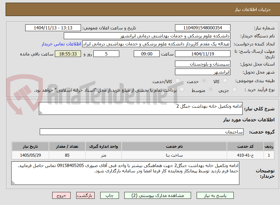 تصویر کوچک آگهی ادامه وتکمیل خانه بهداشت جنگل 2
