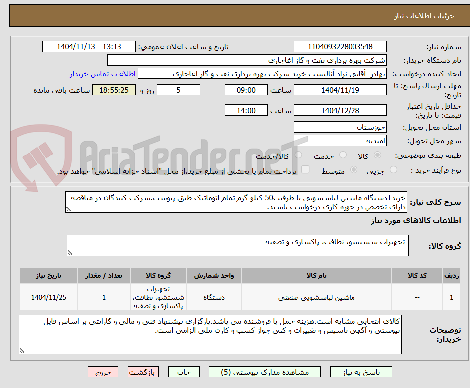 تصویر کوچک آگهی خرید1دستگاه ماشین لباسشویی با ظرفیت50 کیلو گرم تمام اتوماتیک طبق پیوست.شرکت کنندگان در مناقصه دارای تخصص در حوزه کاری درخواست باشند.