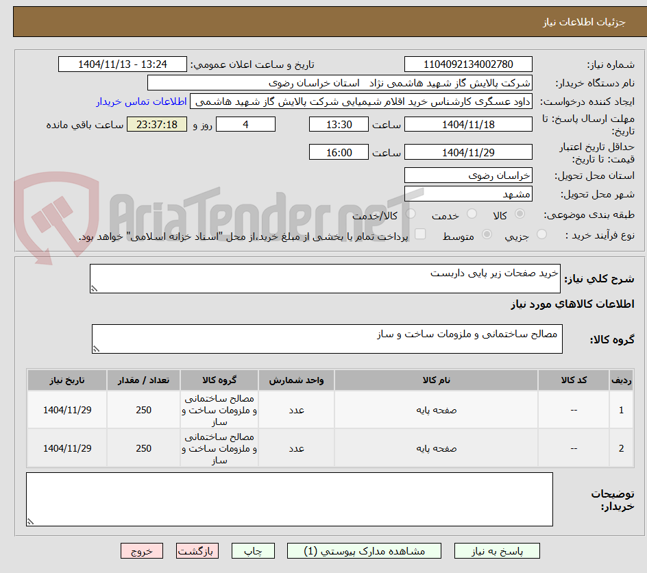 تصویر کوچک آگهی خرید صفحات زیر پایی داربست