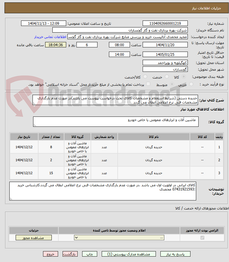 تصویر کوچک آگهی حدیده دستی (شرایط استعلام و مشخصات کالای تحت درخواست پیوست می باشد)در صورت عدم بارگذاری مشخصات فنی نرخ اعلامی ابطال می گردد