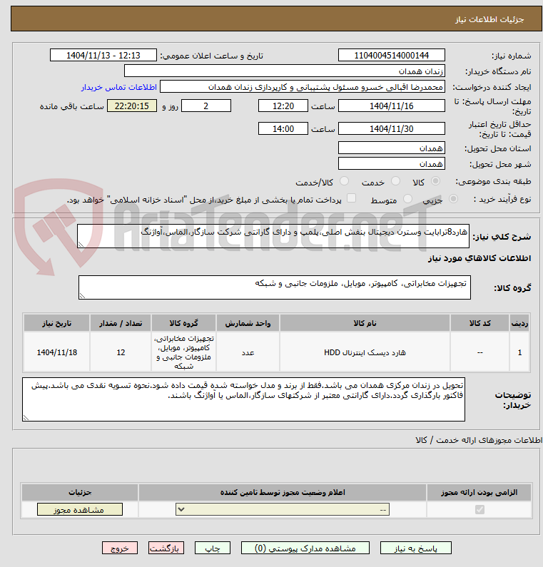 تصویر کوچک آگهی هارد8ترابایت وسترن دیجیتال بنفش اصلی،پلمپ و دارای گارانتی شرکت سازگار،الماس،آواژنگ