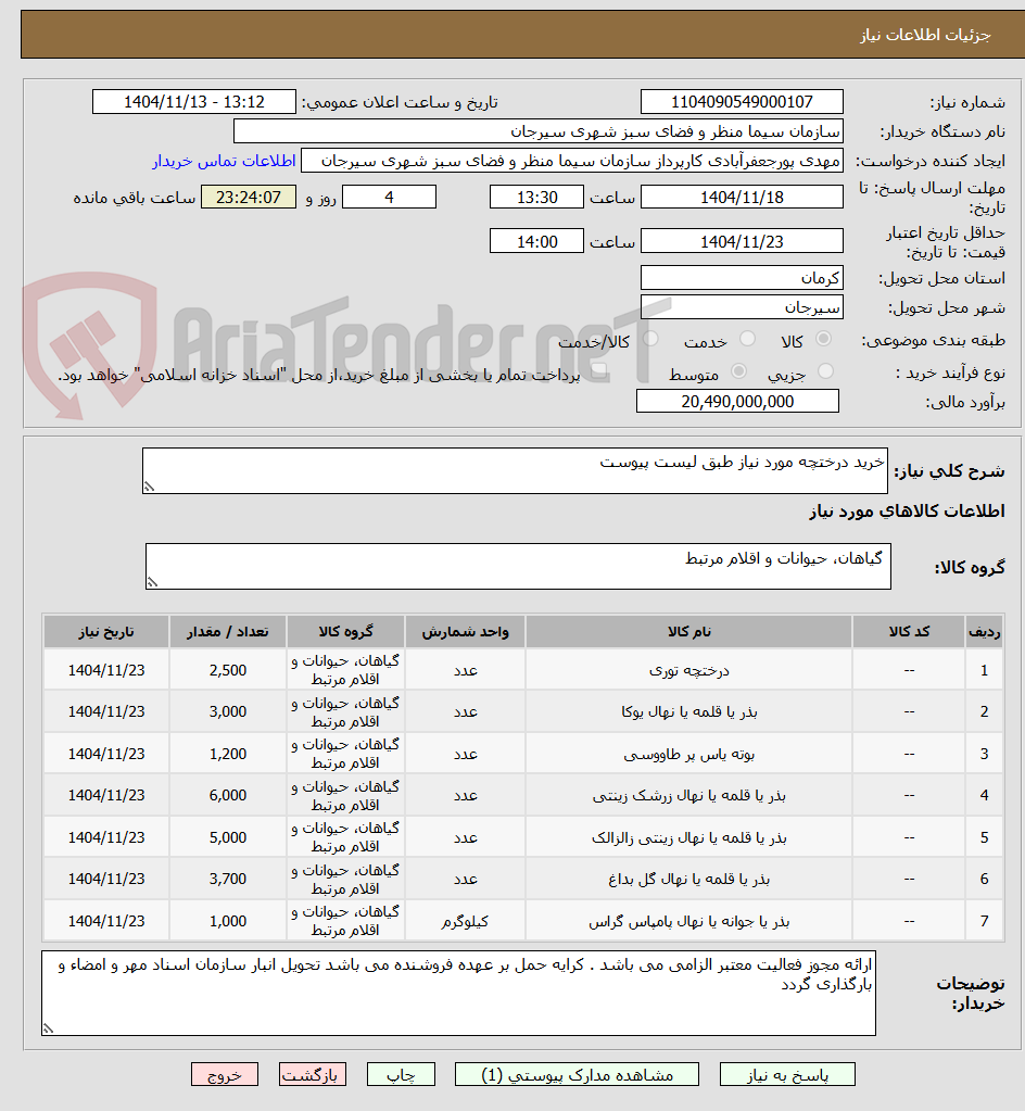 تصویر کوچک آگهی خرید درختچه مورد نیاز طبق لیست پیوست 
