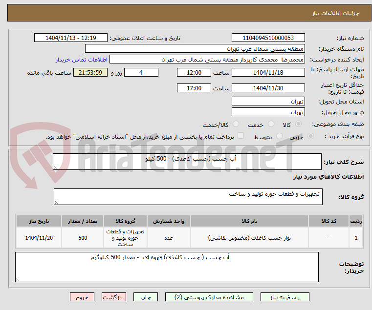 تصویر کوچک آگهی                                               آب چسب (چسب کاغذی) - 500 کیلو
