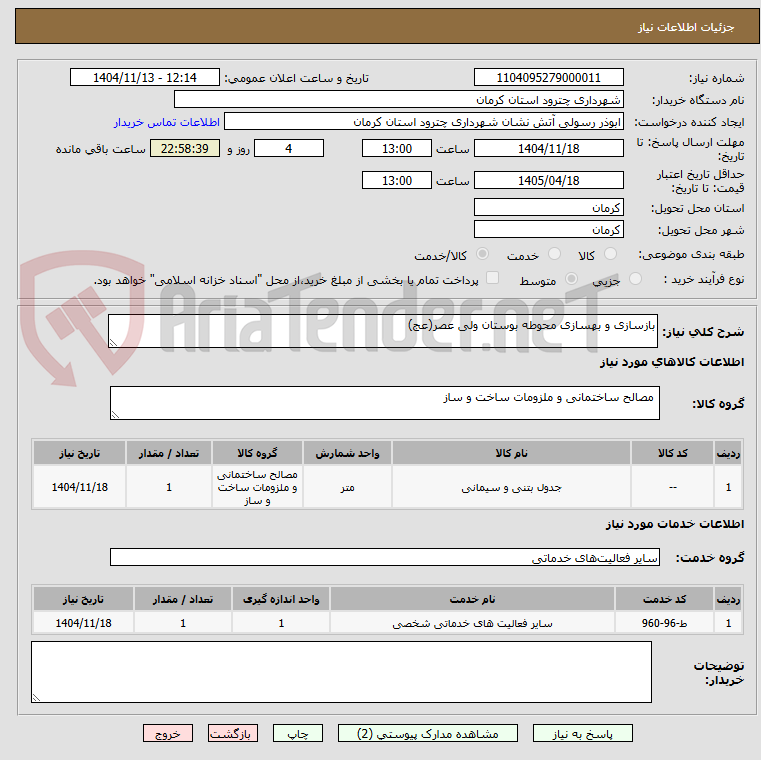 تصویر کوچک آگهی بازسازی و بهسازی محوطه بوستان ولی عصر(عج)