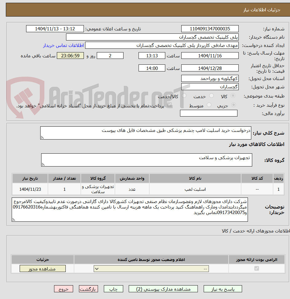 تصویر کوچک آگهی درخواست خرید اسلیت لامپ چشم پزشکی طبق مشخصات فایل های پیوست