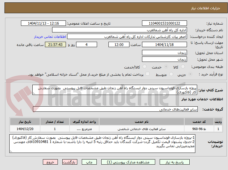 تصویر کوچک آگهی پروژه بازسازی فونداسیون سینی دوار ایستگاه راه آهن زنجان طبق مشخصات فایل پیوستی بصورت سفارش کار (فاکتوری)