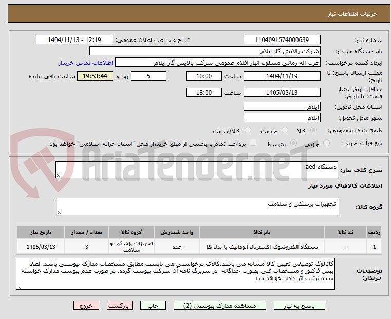تصویر کوچک آگهی دستگاه aed