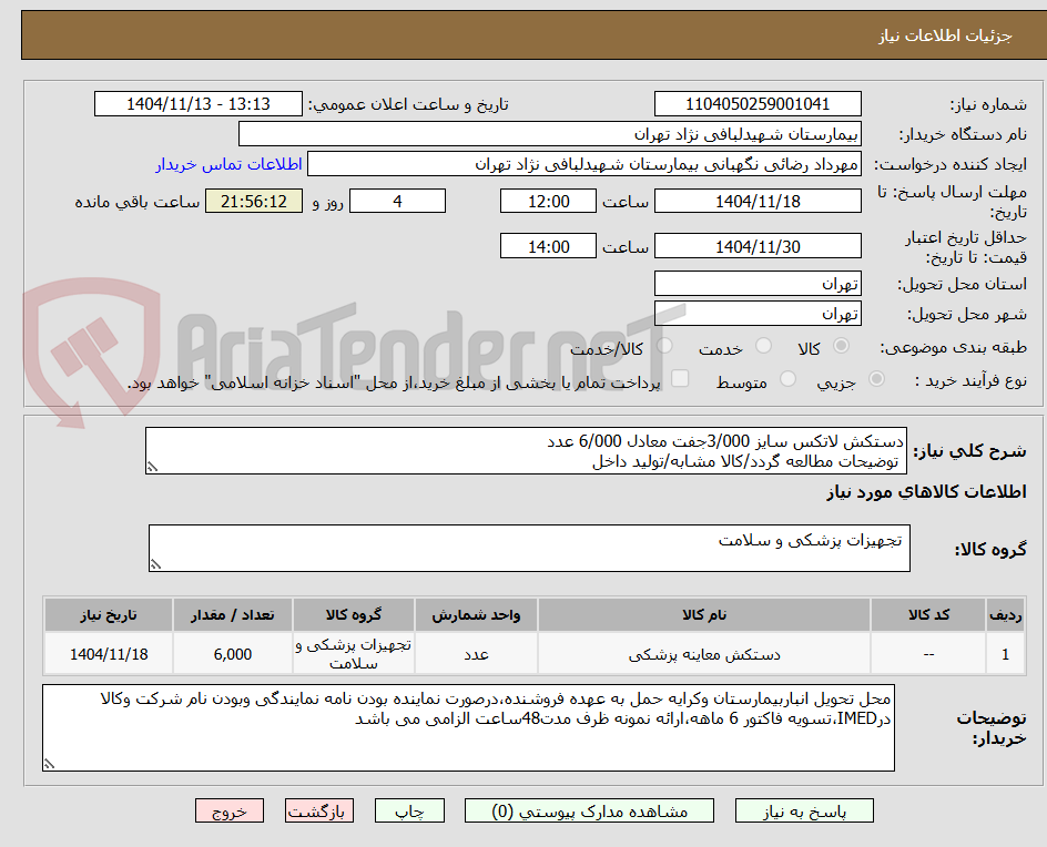 تصویر کوچک آگهی دستکش لاتکس سایز 3/000جفت معادل 6/000 عدد
 توضیحات مطالعه گردد/کالا مشابه/تولید داخل