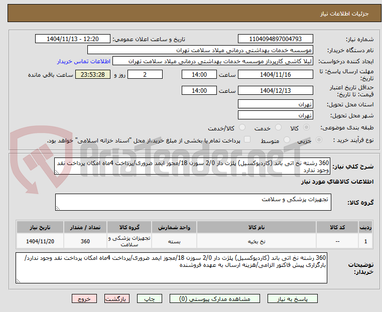 تصویر کوچک آگهی 360 رشته نخ اتی باند (کاردیوکسیل) پلژت دار 2/0 سوزن 18/مجوز ایمد ضروری/پرداخت 4ماه امکان پرداخت نقد وجود ندارد