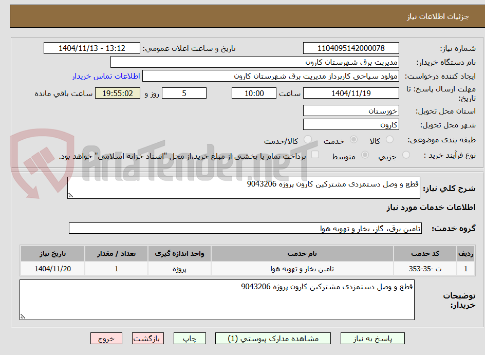 قطع و وصل دستمزدی مشترکین کارون پروژه 9043206
