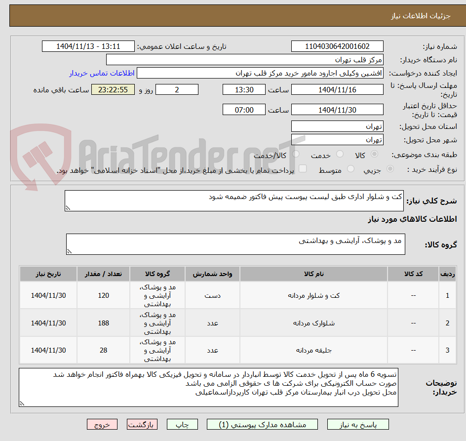 تصویر کوچک آگهی کت و شلوار اداری طبق لیست پیوست پیش فاکتور ضمیمه شود