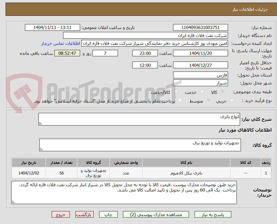 تصویر کوچک آگهی انواع باتری