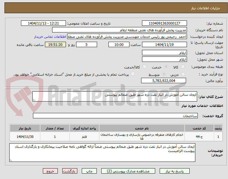 تصویر کوچک آگهی ایجاد سالن آموزش در انبار نفت دره شهر طبق ضمائم پیوستی
