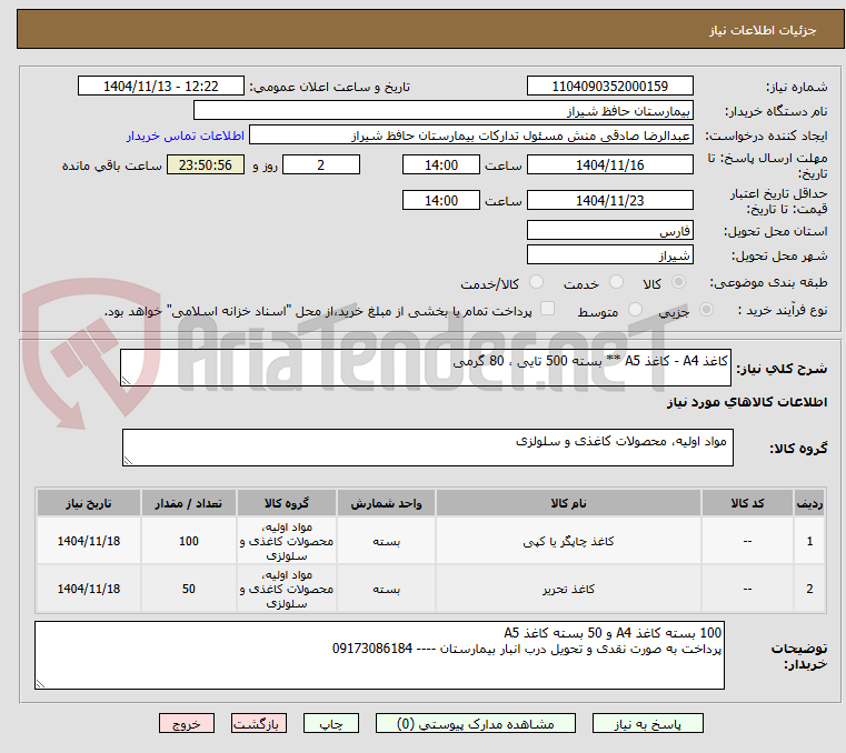تصویر کوچک آگهی کاغذ A4 - کاغذ A5 ** بسته 500 تایی ، 80 گرمی