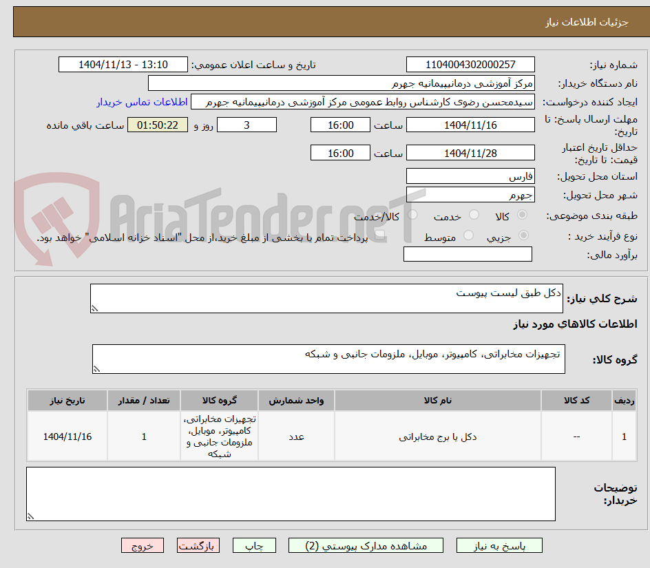 تصویر کوچک آگهی دکل طبق لیست پیوست  