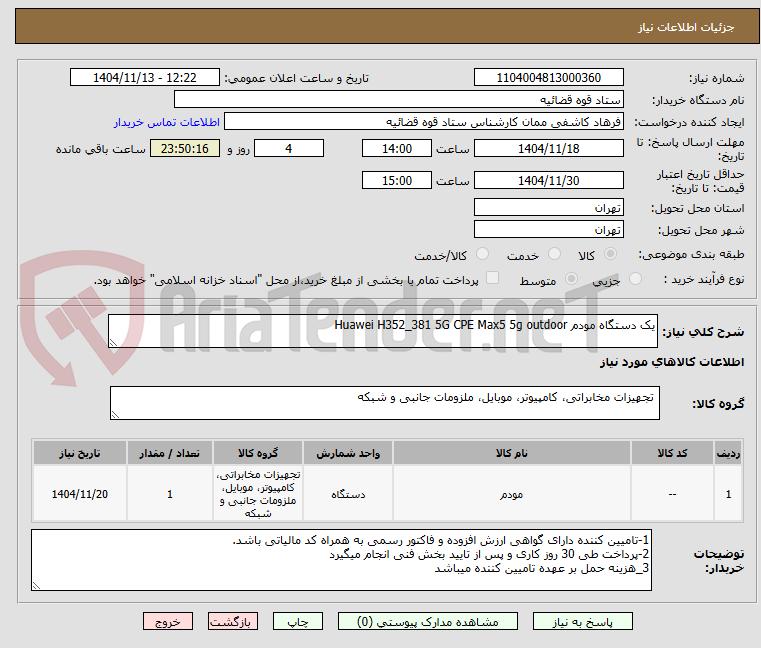 تصویر کوچک آگهی یک دستگاه مودم Huawei H352_381 5G CPE Max5 5g outdoor