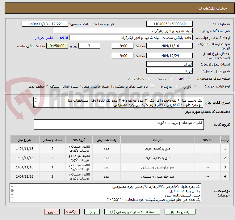 تصویر کوچک آگهی یک دست مبل ۶ نفره قهوه ای رنگ (۲ عدد دو نفره + ۲ عدد تک نفره) وفق مشخصات ذیل:
دو نفره:طول:۱۳۰/عرض:۷۲/ارتفاع:۸۰/جنس:چرم مصنوعی