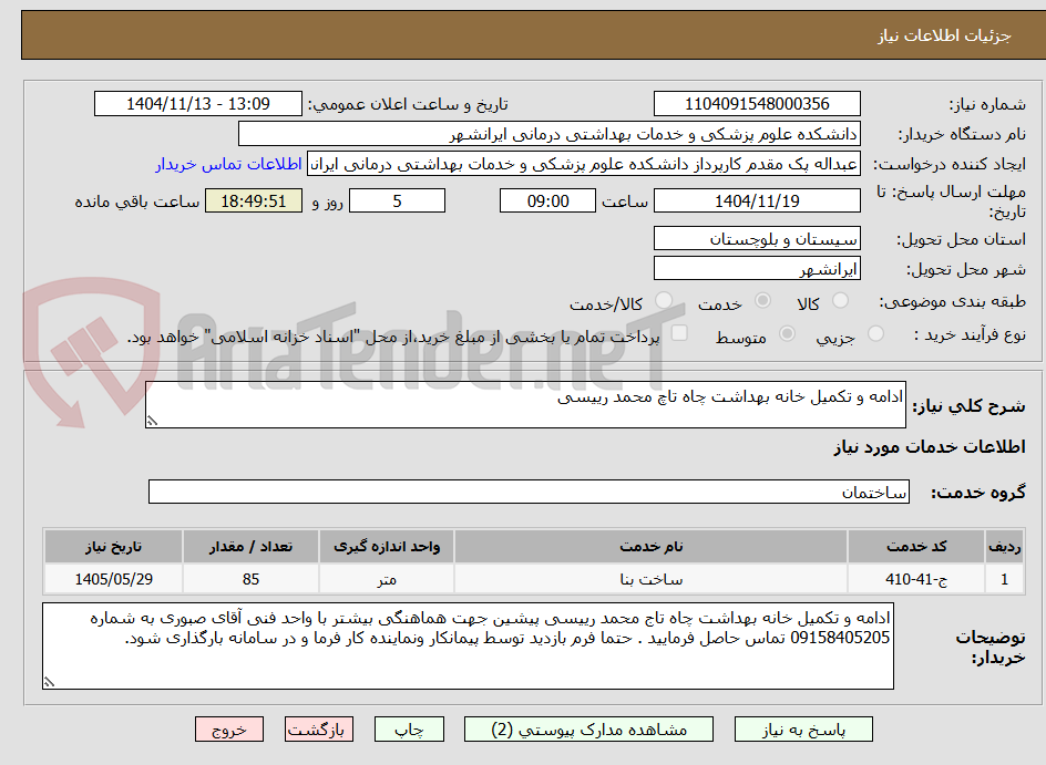 تصویر کوچک آگهی ادامه و تکمیل خانه بهداشت چاه تاچ محمد رییسی