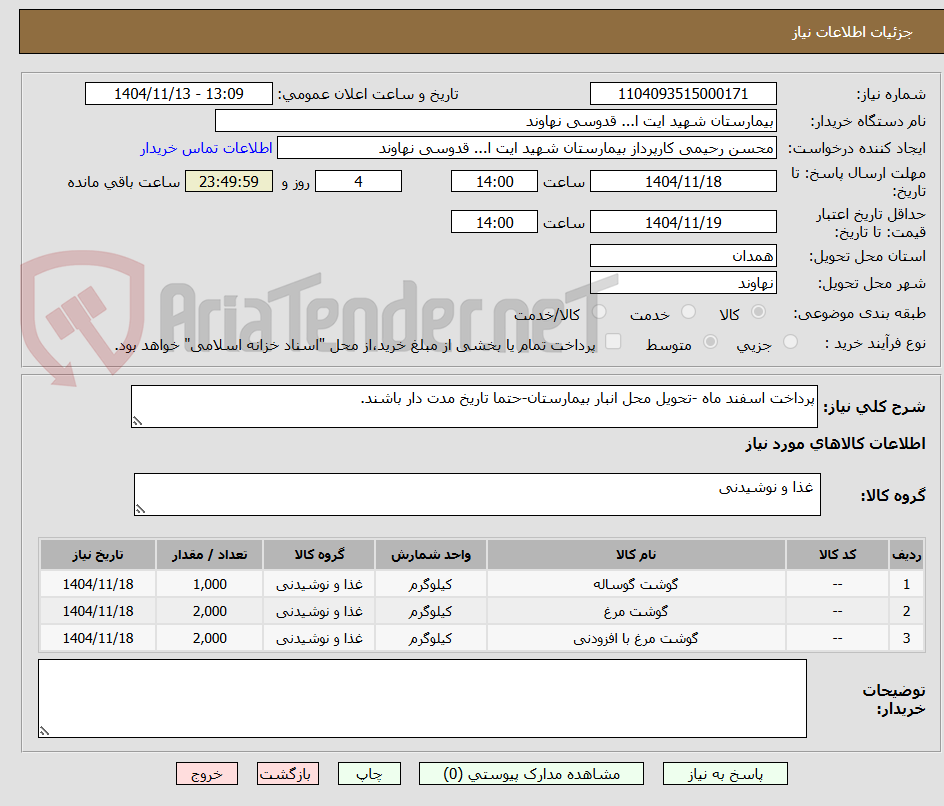 تصویر کوچک آگهی پرداخت اسفند ماه -تحویل محل انبار بیمارستان-حتما تاریخ مدت دار باشند.