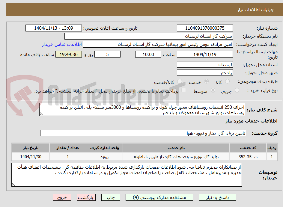 تصویر کوچک آگهی اجرای 250 انشعاب روستاهای محور چول هول و پراکنده روستاها و 3000متر شبکه پلی اتیلن پراکنده روستاهای توابع شهرستان معمولان و پلدختر