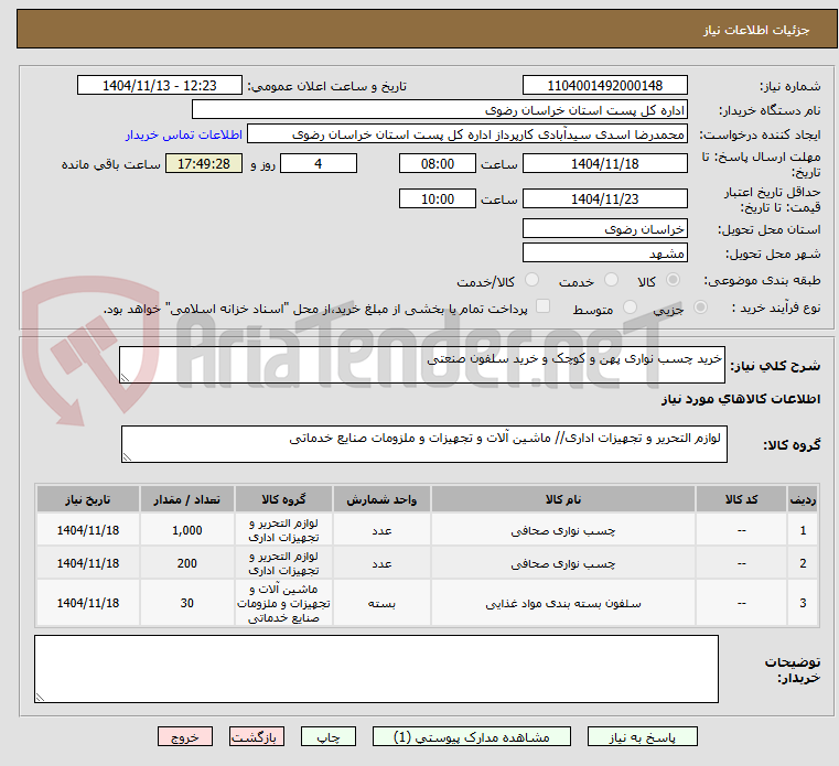 تصویر کوچک آگهی خرید چسب نواری پهن و کوچک و خرید سلفون صنعتی