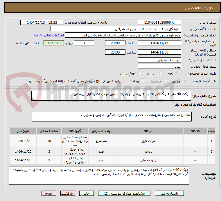 تصویر کوچک آگهی موکت 40 متر به رنگ قهو ای نیمه روشن  و پادری - طبق توضیحات و فایل پیوستی